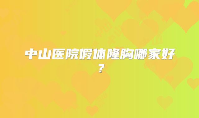 中山医院假体隆胸哪家好？