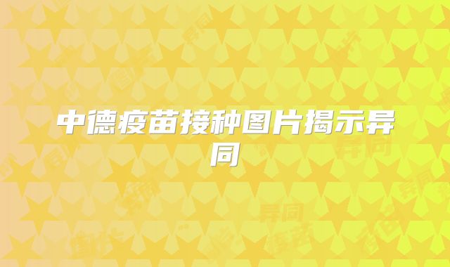中德疫苗接种图片揭示异同