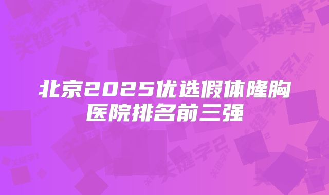 北京2025优选假体隆胸医院排名前三强