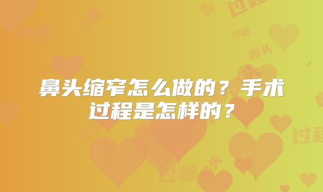 鼻头缩窄怎么做的？手术过程是怎样的？