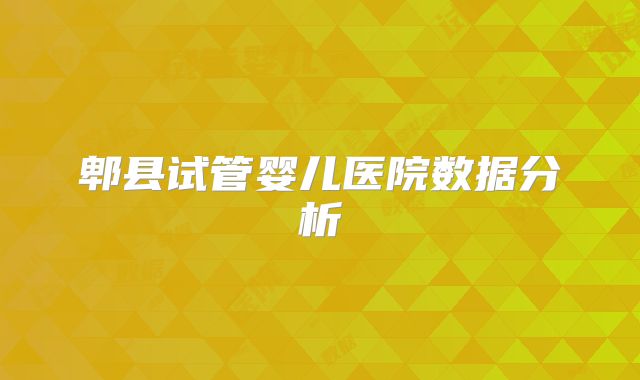 郫县试管婴儿医院数据分析