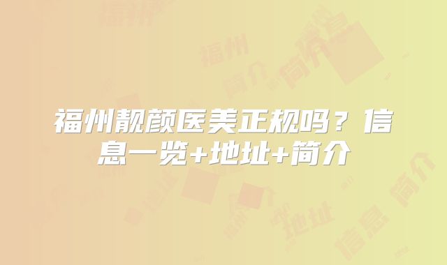 福州靓颜医美正规吗？信息一览+地址+简介