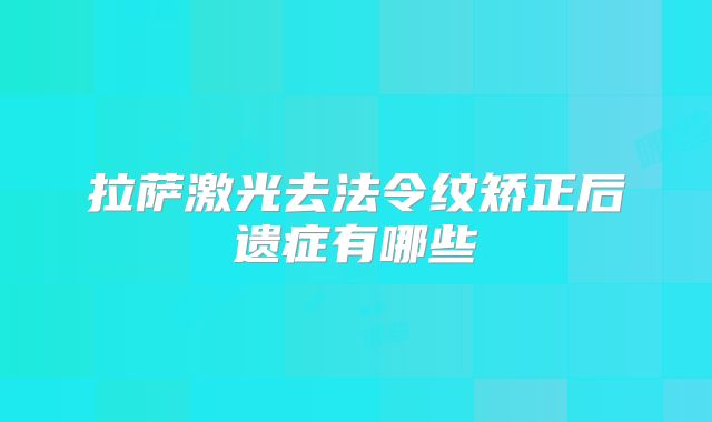 拉萨激光去法令纹矫正后遗症有哪些
