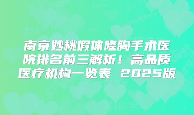 南京妙桃假体隆胸手术医院排名前三解析！高品质医疗机构一览表 2025版