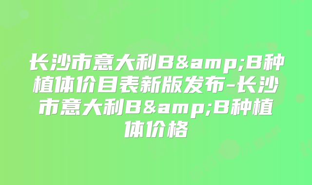 长沙市意大利B&B种植体价目表新版发布-长沙市意大利B&B种植体价格