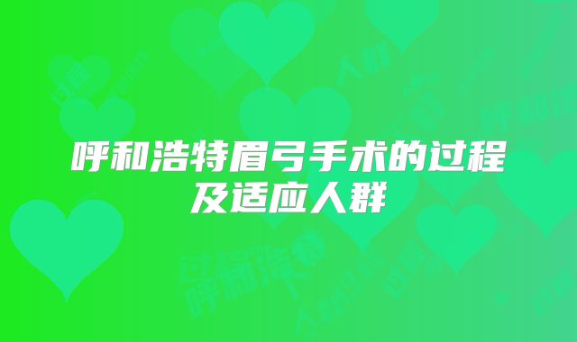 呼和浩特眉弓手术的过程及适应人群