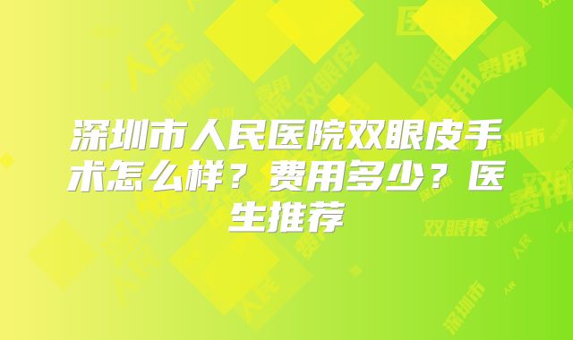 深圳市人民医院双眼皮手术怎么样？费用多少？医生推荐