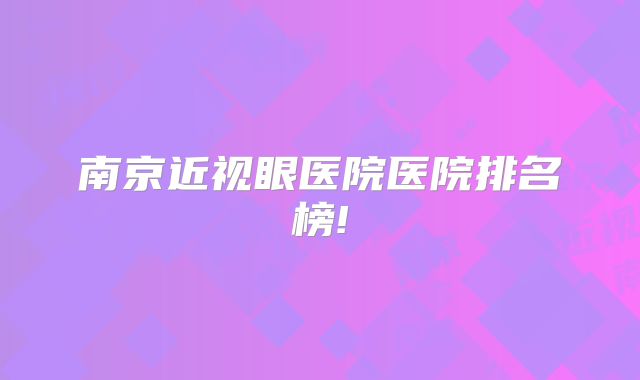南京近视眼医院医院排名榜!