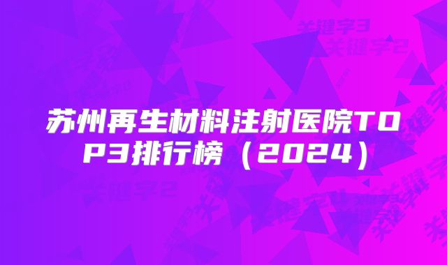 苏州再生材料注射医院TOP3排行榜（2024）