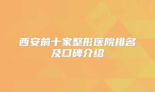 西安前十家整形医院排名及口碑介绍