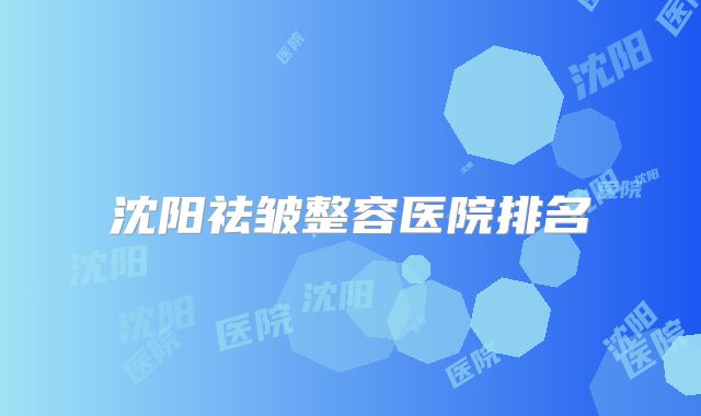 沈阳祛皱整容医院排名