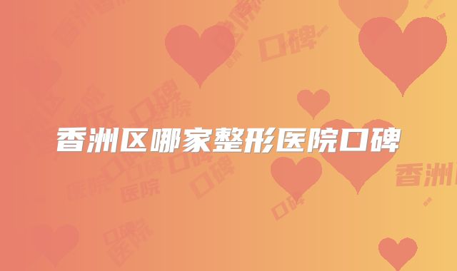 香洲区哪家整形医院口碑