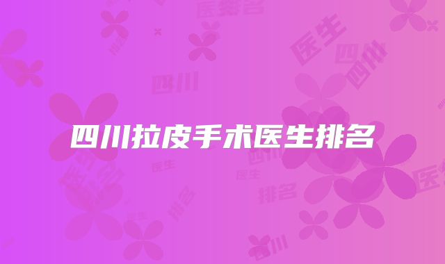 四川拉皮手术医生排名