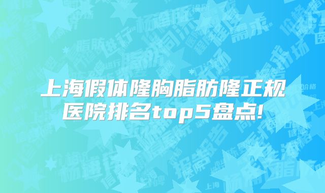 上海假体隆胸脂肪隆正规医院排名top5盘点!