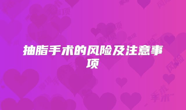 抽脂手术的风险及注意事项