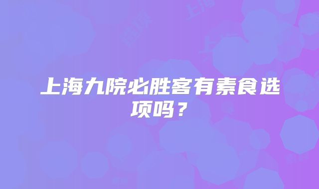 上海九院必胜客有素食选项吗？