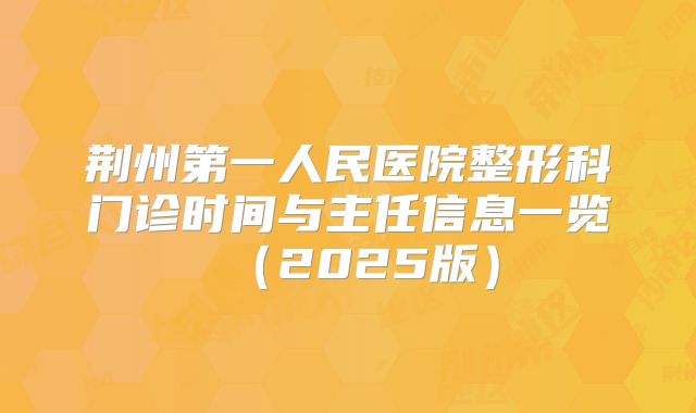 荆州第一人民医院整形科门诊时间与主任信息一览（2025版）