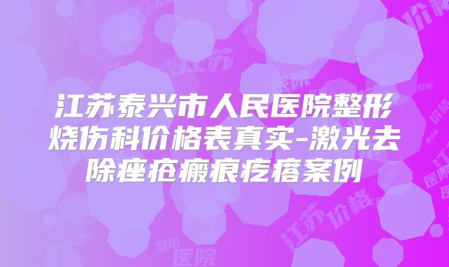 江苏泰兴市人民医院整形烧伤科价格表真实-激光去除痤疮瘢痕疙瘩案例