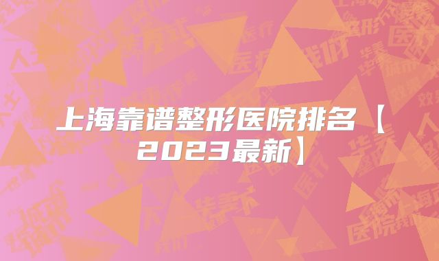 上海靠谱整形医院排名【2023最新】