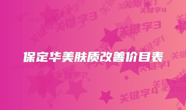 保定华美肤质改善价目表