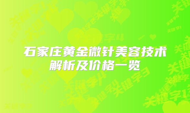 石家庄黄金微针美容技术解析及价格一览