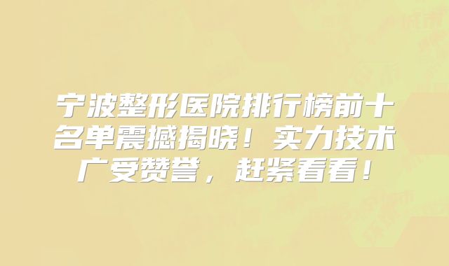 宁波整形医院排行榜前十名单震撼揭晓！实力技术广受赞誉，赶紧看看！