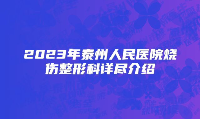 2023年泰州人民医院烧伤整形科详尽介绍