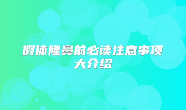 假体隆鼻前必读注意事项大介绍