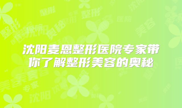 沈阳麦恩整形医院专家带你了解整形美容的奥秘