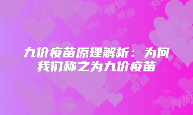 九价疫苗原理解析：为何我们称之为九价疫苗