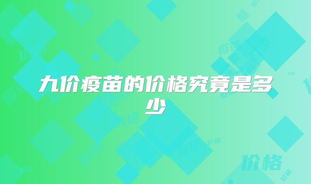 九价疫苗的价格究竟是多少