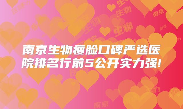 南京生物瘦脸口碑严选医院排名行前5公开实力强!
