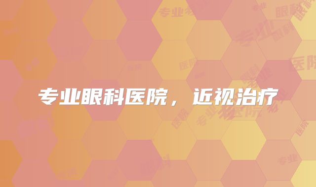 专业眼科医院，近视治疗