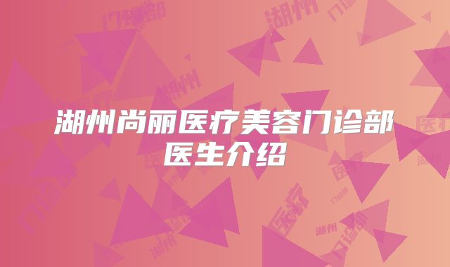湖州尚丽医疗美容门诊部医生介绍