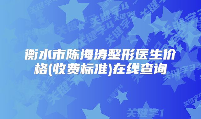 衡水市陈海涛整形医生价格(收费标准)在线查询