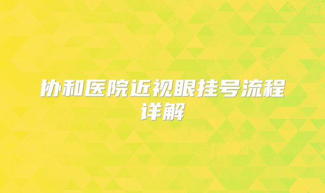 协和医院近视眼挂号流程详解