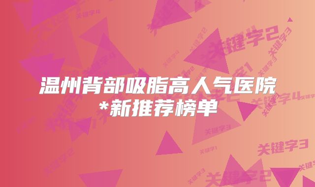 温州背部吸脂高人气医院*新推荐榜单
