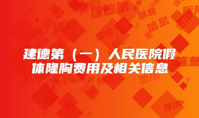 建德第（一）人民医院假体隆胸费用及相关信息