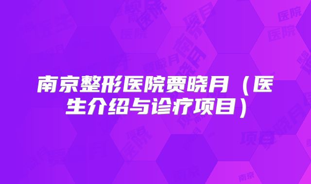 南京整形医院贾晓月（医生介绍与诊疗项目）