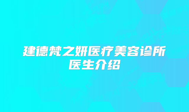 建德梵之妍医疗美容诊所医生介绍