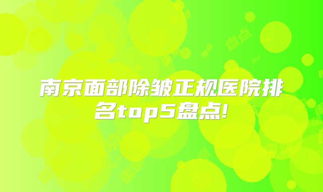 南京面部除皱正规医院排名top5盘点!