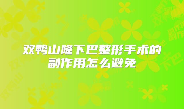 双鸭山隆下巴整形手术的副作用怎么避免