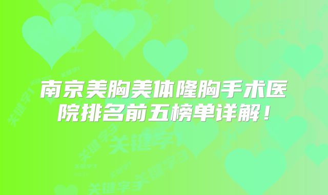南京美胸美体隆胸手术医院排名前五榜单详解！