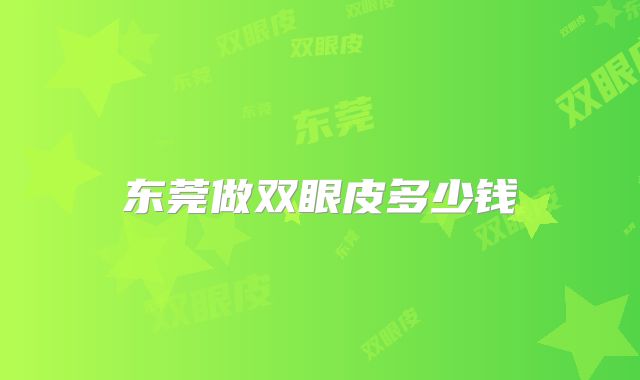 东莞做双眼皮多少钱