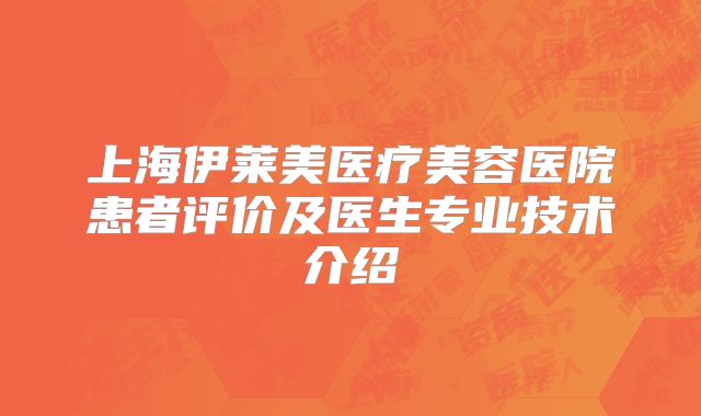 上海伊莱美医疗美容医院患者评价及医生专业技术介绍