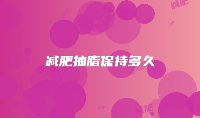 减肥抽脂保持多久