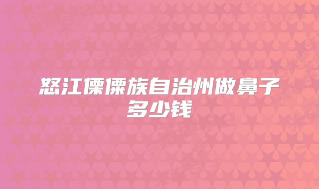 怒江傈僳族自治州做鼻子多少钱