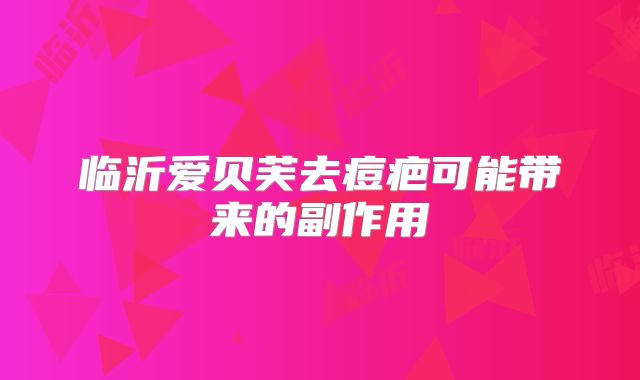 临沂爱贝芙去痘疤可能带来的副作用