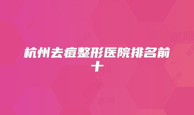 杭州去痘整形医院排名前十