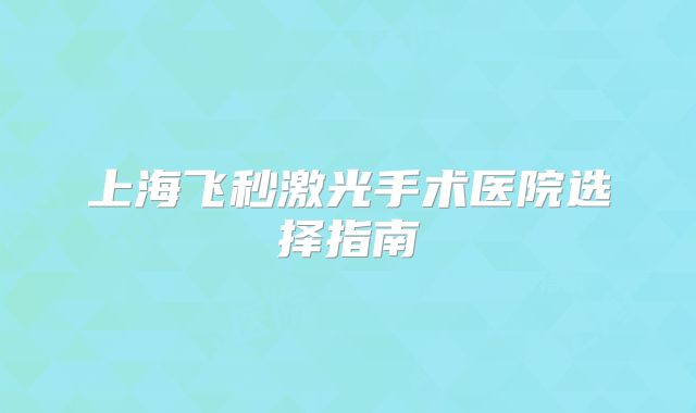 上海飞秒激光手术医院选择指南
